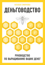 читать Деньговодство: руководство по выращиванию ваших денег