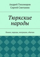 читать Тюркские народы. Языки, народы, миграции, обычаи