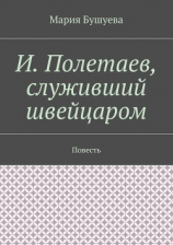 читать И. Полетаев, служивший швейцаром. Повесть