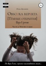 читать Obscura reperta [Тёмные открытия]. Игра в роман. Часть 2. Чувство судьбы