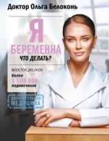 читать Я беременна, что делать?