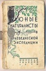 читать Юные натуралисты в краеведческой экспедиции