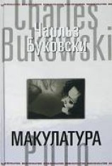 читать Макулатура