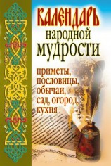 читать Календарь народной мудрости. Приметы, пословицы, обычаи, сад, огород, кухня