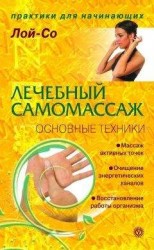 читать Лечебный самомассаж. Основные техники