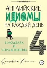 читать Английские идиомы на каждый день в моделях и упражнениях  4