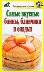 читать Самые вкусные блины, блинчики и оладьи