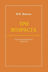 читать Три возраста. Социолитературный нарратив