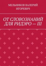 читать ОТ СЛОВОЗНАНИЙ ДЛЯ РИДЭРО  III