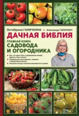 читать Дачная библия. Главная книга садовода и огородника