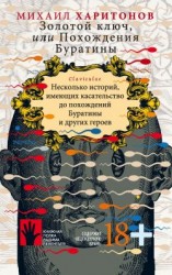 читать Золотой ключ, или Похождения Буратины. Несколько историй, имеющих касательство до похождений Буратины и других героев