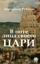 читать В поте лица своего. Цари