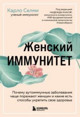 читать Женский иммунитет. Почему аутоиммунные заболевания чаще поражают женщин и какие есть способы укрепить свое здоровье