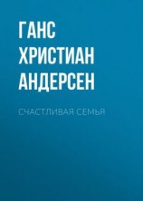 читать Счастливая семья