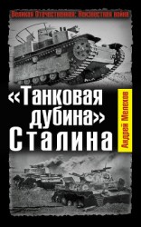 читать «Танковая дубина» Сталина