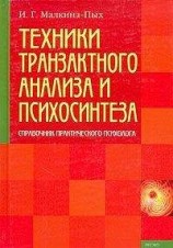 читать Техники транзактного анализа и психосинтеза