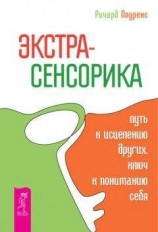 читать Экстрасенсорика – путь к исцелению других, ключ к пониманию себя