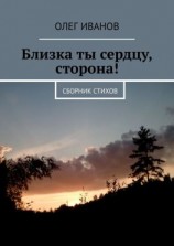 читать Близка ты сердцу, сторона! Сборник стихов