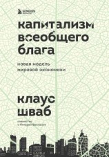 читать Капитализм всеобщего блага. Новая модель мировой экономики