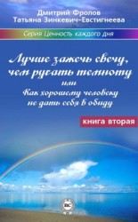 читать Лучше зажечь свечу, чем ругать темноту, или Как хорошему человеку не дать себя в обиду