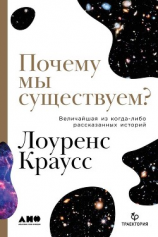 читать Почему мы существуем? Величайшая из когда-либо рассказанных историй