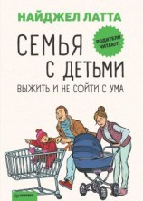 читать Семья с детьми. Выжить и не сойти с ума