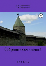 читать Собрание сочинений. В 3-х т. Т. 2