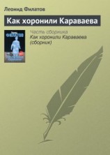 читать Как хоронили Караваева