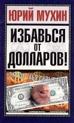 читать Избавься от долларов!