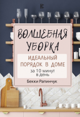 читать Волшебная уборка. Идеальный порядок в доме за 10 минут в день