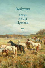 читать Архив сельца Прилепы. Описание рысистых заводов России. Том II