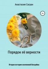 читать Порядок её верности