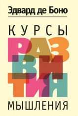 читать Курсы развития мышления