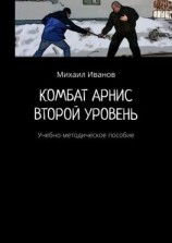 читать Комбат арнис. Второй уровень. Учебно-методическое пособие