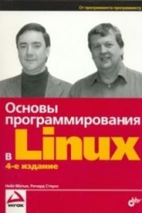 читать Основы программирования в Linux