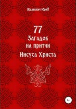 читать 77 загадок на притчи Иисуса Христа