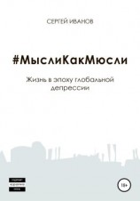 читать #МыслиКакМюсли