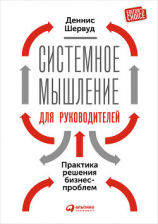 читать Системное мышление для руководителей: Практика решения бизнес-проблем