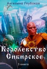 читать Королевство Сибирское. Книга 3