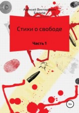 читать Стихи о свободе. Часть 1