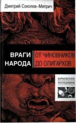 читать Враги народа: от чиновников до олигархов