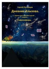 читать Дневник Хлызова. Первая книга мемуаров другой планеты. Сифонофоры