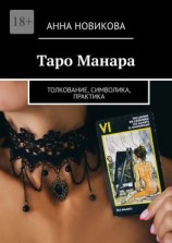 читать Таро Манара. Толкование, символика, практика