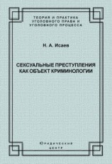 читать Сексуальные преступления как объект криминологии