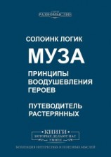 читать Муза. Принципы воодушевления героев