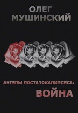 читать Война: Олег Мушинский