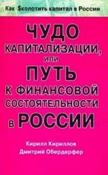 читать Чудо капитализации, или Путь к финансовой состоятельности в России