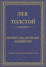 читать Полное собрание сочинений. Том 5. Произведения 1856–1859 гг. Проект по лесному хозяйству