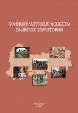 читать Социокультурные аспекты развития территории