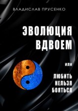 читать Эволюция вдвоем. Или любить нельзя помиловать